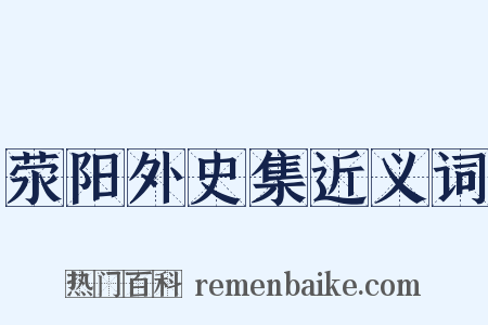 荥阳外史集近义词是什么意思的图片